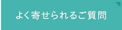 よく寄せられるご質問