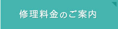 修理料金のご案内