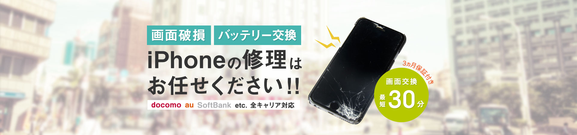 iPhoneの修理はお任せください！！