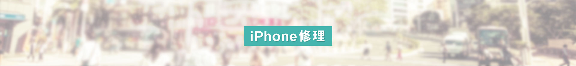 iphone修理