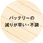 バッテリーの減りが早い・不調