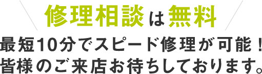 修理相談は無料