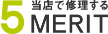 ５当店で修理する５MERIT