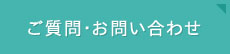 ご質問・お問い合わせ